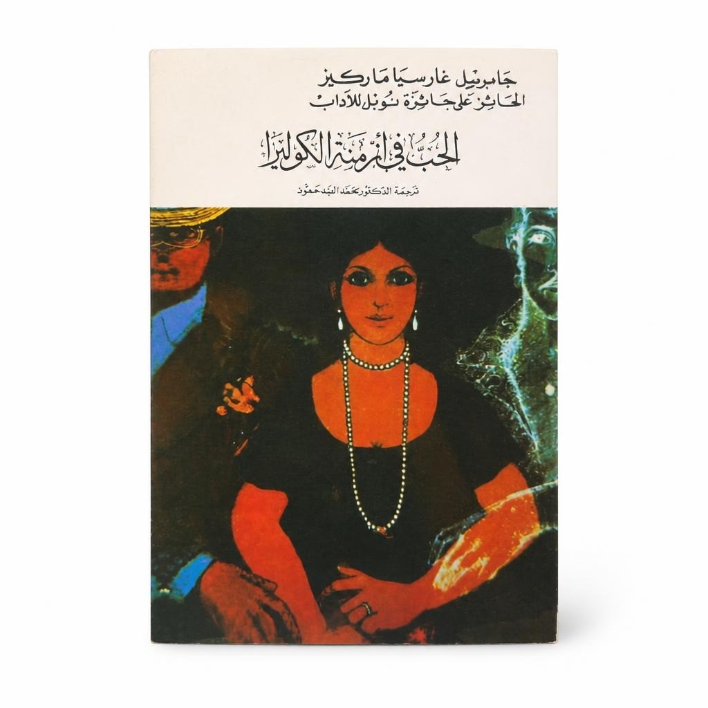 Love in the Time of Cholera - Arabic Edition - at Why Go Less, Lebanon