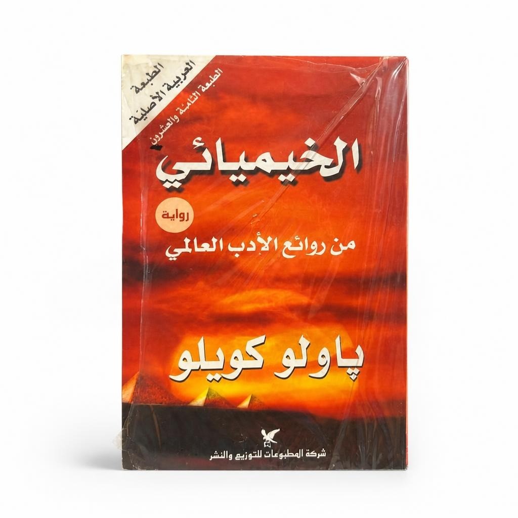Paulo Coelho Al-khimyai Arabic Paperback - الخيميائي - at Why Go Less, Lebanon