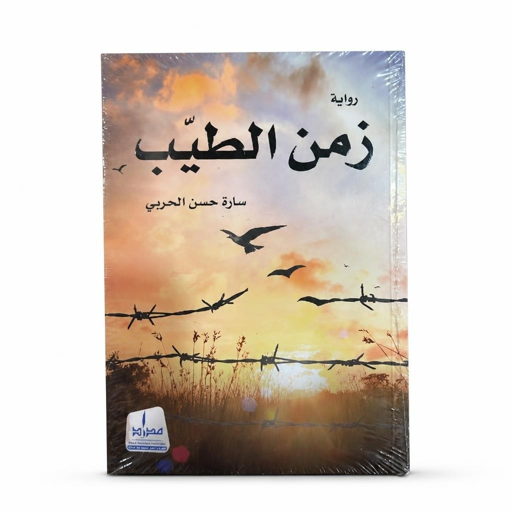 Roman arabe « Zaman Al Tayyib » de Sara Hassan Al Harbi | Occasion | Pourquoi payer plus