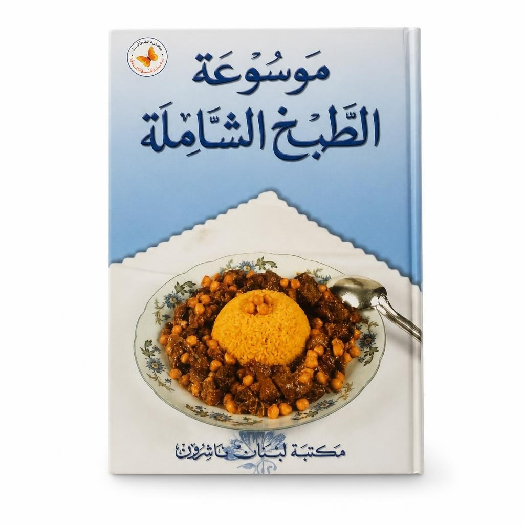 موسوعة الطبخ الشاملة | كتاب طبخ عربي | مستعمل | لماذا ترضى بالقليل؟