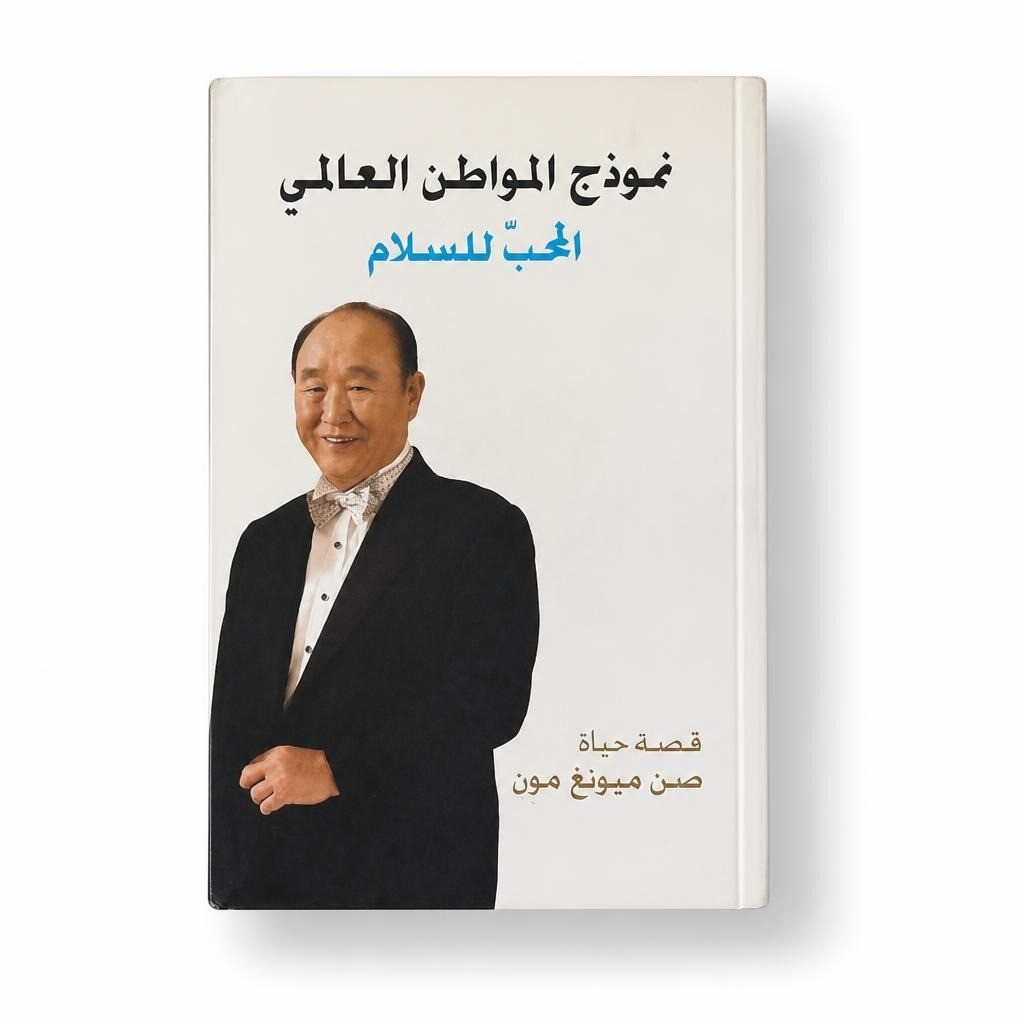 Arabic Biography Book - Sun Myung Moon Life Story - pre-loved at Why Go Less, Lebanon