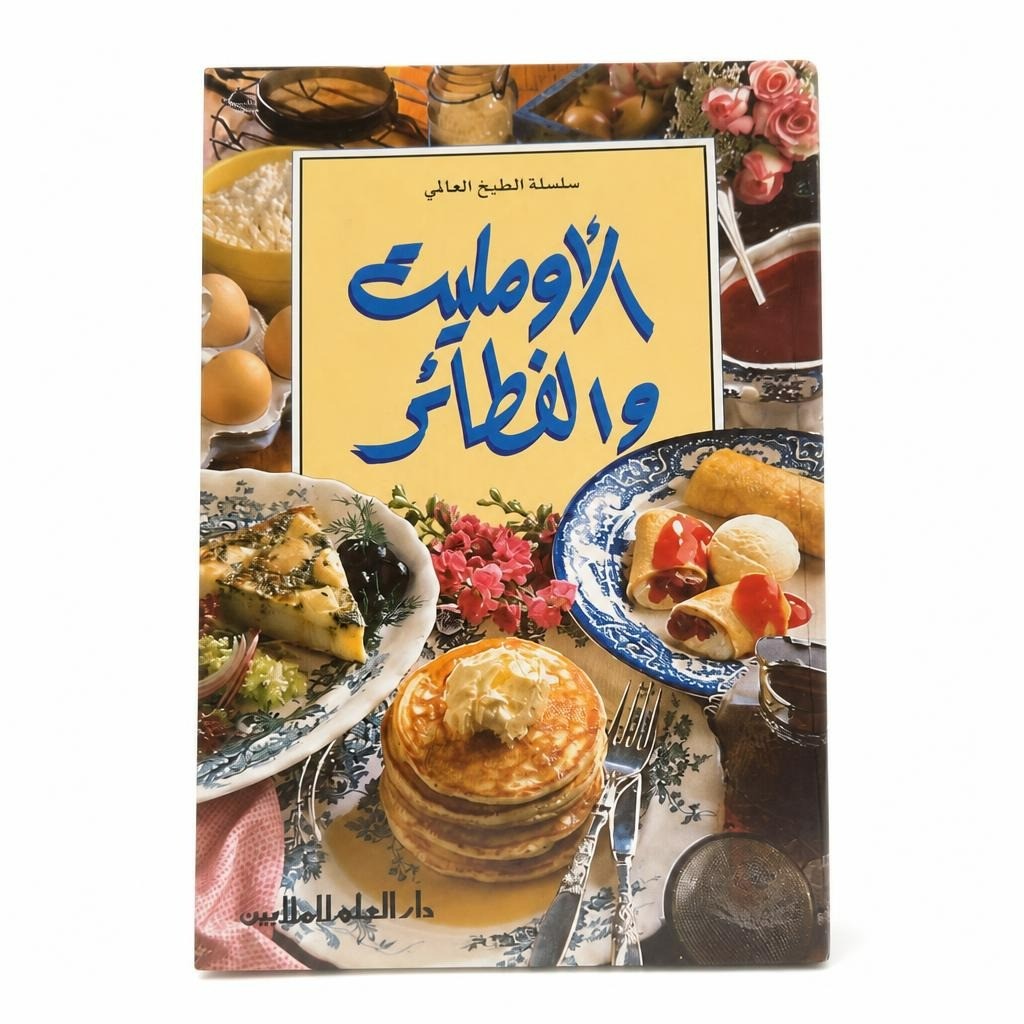 Arabic Omelettes & Crepes cookbook سلسلة الطبخ - white studio shot, second-hand at Why Go Less, Dekwaneh, Lebanon