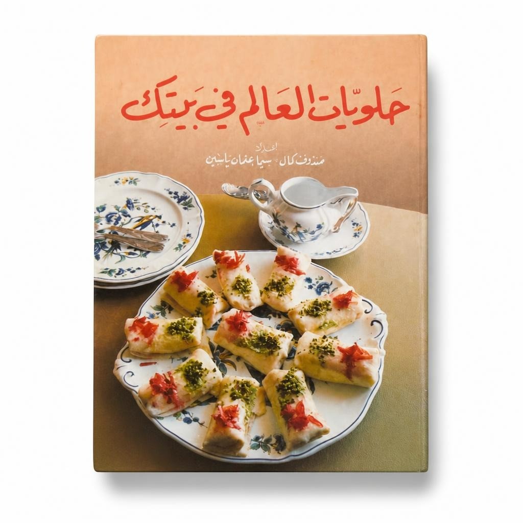 Arabic Desserts Cookbook حلويات العالم في بيتك - white studio shot, second-hand at Why Go Less, Dekwaneh, Lebanon