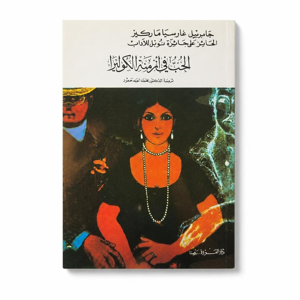 Love in the Time of Cholera Garcia Marquez Arabic - white studio shot, second-hand at Why Go Less, Dekwaneh, Lebanon