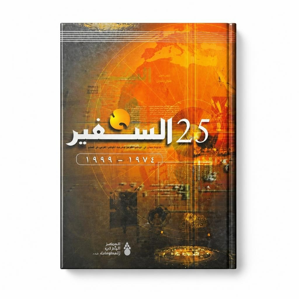 Al-Safir 25 Years Anniversary Book 1974-1999 Arabic - white studio shot, second-hand at Why Go Less, Dekwaneh, Lebanon