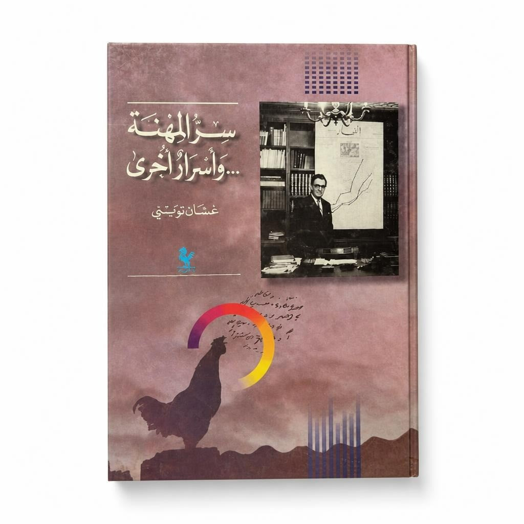 Sirr Al-Mihna by Ghassan Tueni Arabic book - white studio shot, second-hand at Why Go Less, Dekwaneh, Lebanon