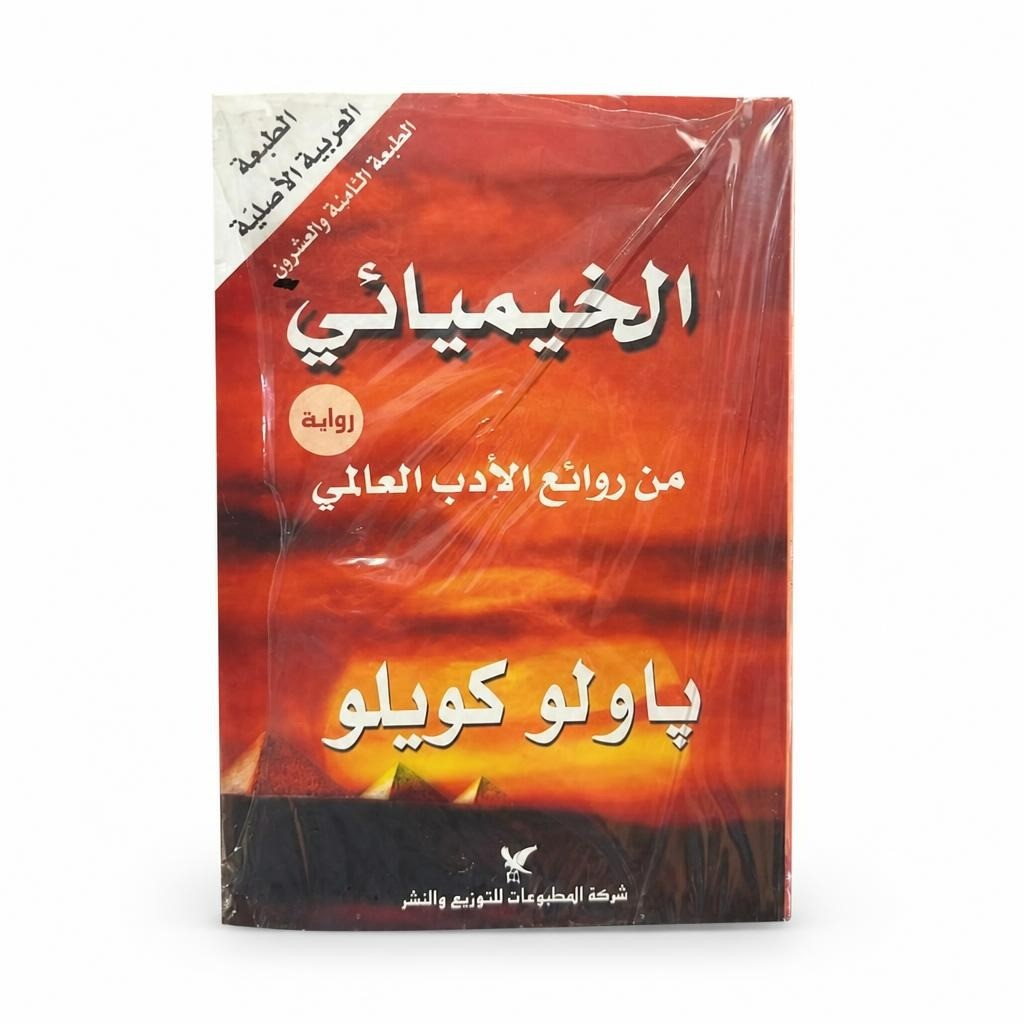 The Alchemist Arabic edition – Paulo Coelho novel - white studio shot, second-hand at Why Go Less, Dekwaneh, Lebanon
