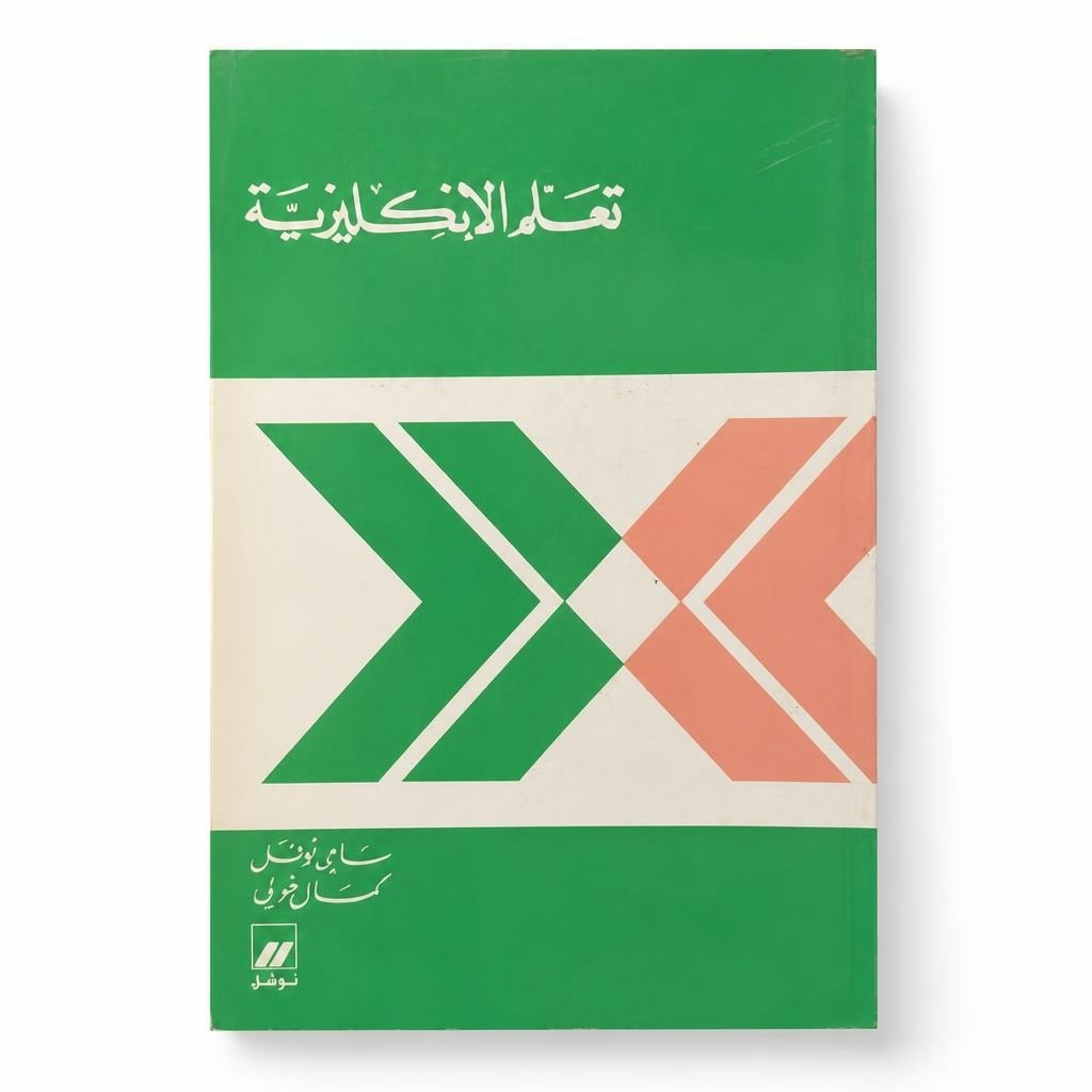 Learn English Arabic textbook – Sami Nofal - white studio shot, second-hand at Why Go Less, Dekwaneh, Lebanon